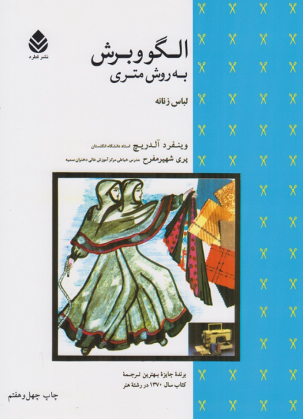 کتاب الگو و برش به روش متری لباس زنانه قطره